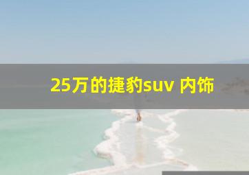 25万的捷豹suv 内饰